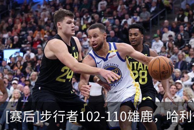[赛后]步行者102-110雄鹿，哈利伯顿22分6板9助，希罗23分10板7助